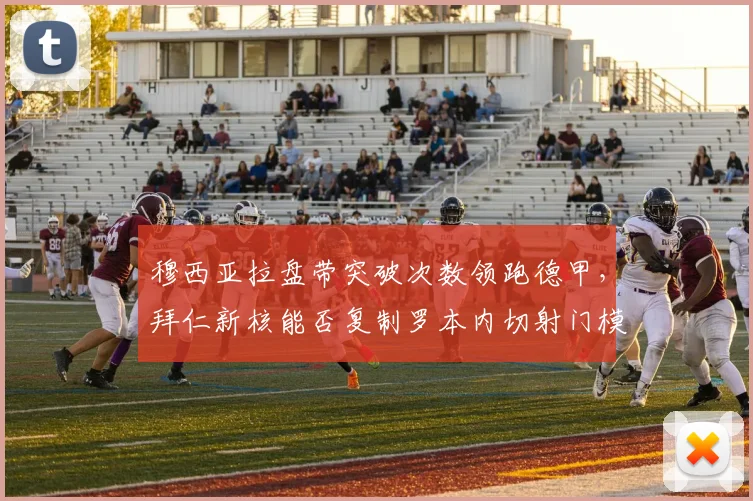 穆西亚拉盘带突破次数领跑德甲,拜仁新核能否复制罗本内切射门模式