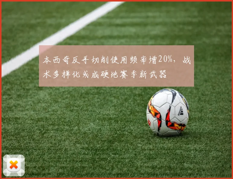 本西奇反手切削使用频率增20%，战术多样化或成硬地赛季新武器