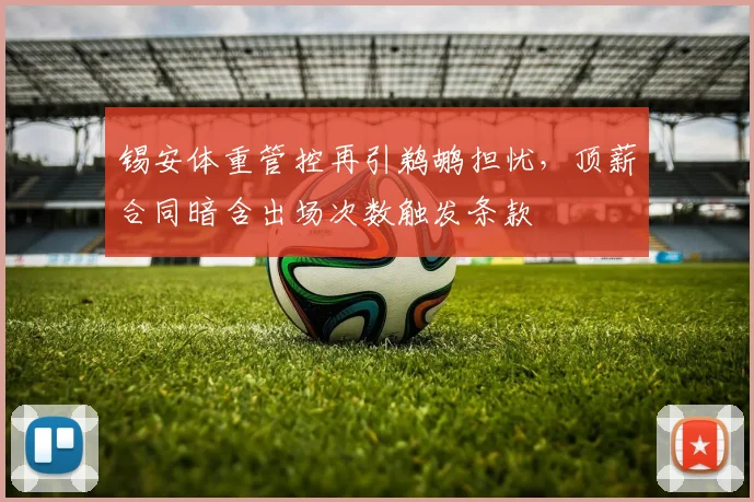 锡安体重管控再引鹈鹕担忧,顶薪合同暗含出场次数触发条款